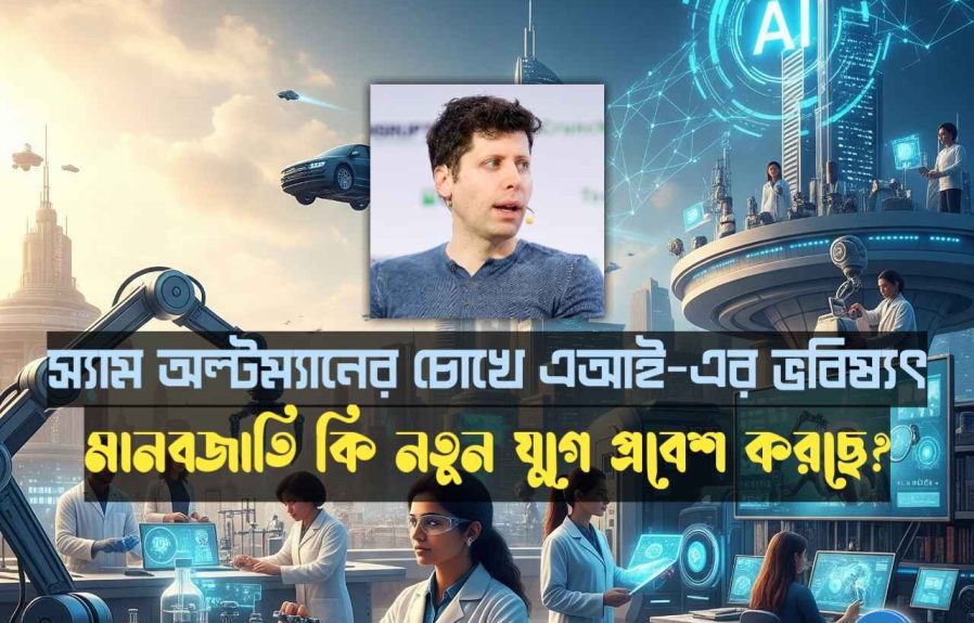 স্যাম অল্টম্যানের চোখে এআই-এর ভবিষ্যৎ