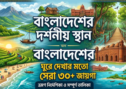 বাংলাদেশের দর্শনীয় স্থান — ঘুরে দেখার মতো সেরা ৩০+ জায়গা (ভ্রমণ গাইড)