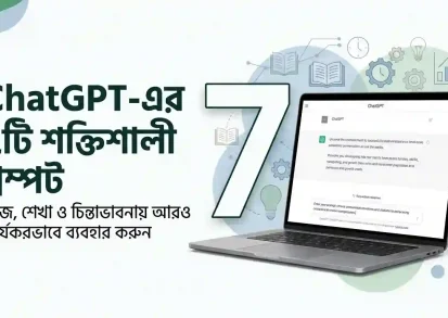 ChatGPT-কে আরও কার্যকরভাবে ব্যবহার করার ৭টি শক্তিশালী প্রম্পট [Hot]